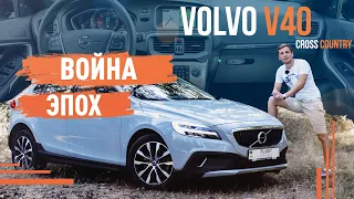 Volvo V40 Cross country! Война эпох