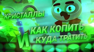 КРИСТАЛЛЫ - Как накопить МНОГО и Куда тратить! C.A.T.S: Crash Arena Turbo Stars - Gems