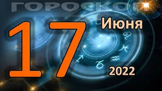 ГОРОСКОП НА СЕГОДНЯ 17 ИЮНЯ 2022 ДЛЯ ВСЕХ ЗНАКОВ ЗОДИАКА