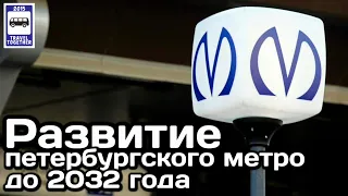 🇷🇺Развитие Петербургского метро до 2032 года | Development of the St. Petersburg Metro until 2032