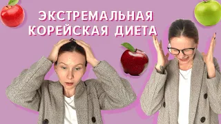 ЭКСТРЕМАЛЬНАЯ диета кореянки IU/ОНО ТОГО СТОИТ?