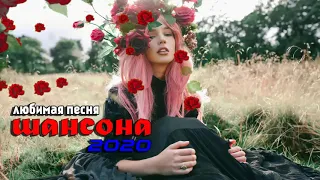 Вот Сборник Обалденные красивые песни для души 2020 💖 Новинка Шансон! 💖 Топ песни года 2020