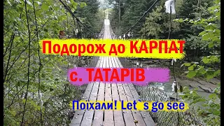 До КАРПАТ на 3 дні - село ТАТАРІВ: що подивитися, де зупинитися. Поїхали!