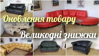 Оновлення товару + Великодні знижки на всі дивани! Магазин меблів з Європи