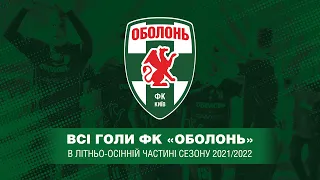 Всі голи ФК "Оболонь" в літньо-осінній частині сезону 2021/2022