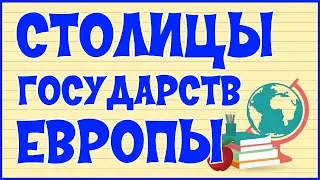 🌍 СТОЛИЦЫ ГОСУДАРСТВ ЕВРОПЫ 🌍