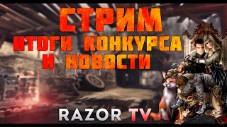 WARFACE СТРИМ С ДЕВУШКОЙ! ИТОГИ КОНКУРСА И ПОСЛЕДНИЕ НОВОСТИ