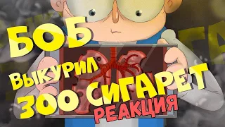 Боб курильщика (эпизод 7, сезон 6 "Знакомьтесь, Боб") | Реакция на Знакомьтесь, Боб. БОБОубежище