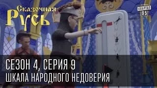 Сказочная Русь, 4 сезон, 9 серия, Трон власти - Шкала народного недоверия.