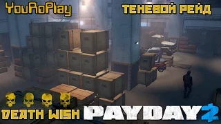 Payday 2. Как быстро и одному пройти теневой рейд по стелсу.Жажда смерти, DeathWish.