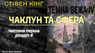 (3) ТЕМНА ВЕЖА 4. Чаклун та сфера. Частина перша. Загадки. Розділ 4