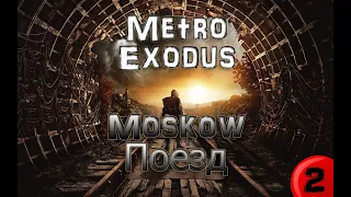 METRO EXODUS 2 серия, Поезд, Спасаем Анну, Погоня