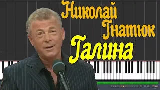 Николай Гнатюк - Галина |#SeeMusicPiano