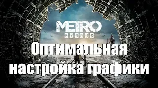 Metro Exodus оптимальная настройка графики + сравнение производительности версий 1.0.0.0 и 1.0.1.2