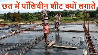 छत में पॉलिथीन शीट क्यों लगाते? | Reason of Polythene sheet use in Roof