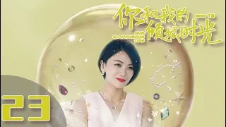 【ENG SUB】《你和我的倾城时光/Our Glamorous Time》EP23 都市励志剧 | 赵丽颖 金瀚 俞灏明 林源 曹曦文【捷成华视偶像剧场】