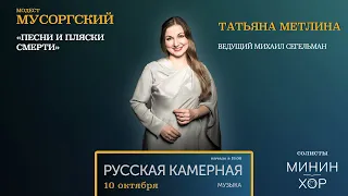 Минин-хор.СОЛИСТЫ - Песни и пляски смерти (М. Мусоргский)