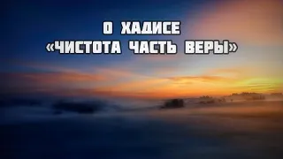 480. О хадисе «Чистота часть веры» || Ринат Абу Мухаммад