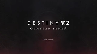 Первый запуск Destiny 2 Обитель теней / Стрим на PlayStation 4 Pro