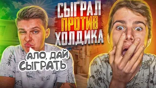 СЫГРАЛ ПРОТИВ ХОЛДИКА ПРЯМО НА СТРИМЕ🔥, НО КАЖДАЯ СМЕРТЬ = 1 КЕЙС В СТАНДОФФ 2