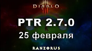 Diablo 3. PTR 2.7.0 начнется 25 февраля, обзор изменений