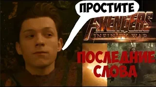 Последние слова перед смертью | Avengers 3: Infinity War