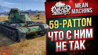 "59-PATTON....ЧТО С НИМ НЕ ТАК?!" / ВСЯ ПРАВДА О ПРЕМЕ #ЛучшееДляВас