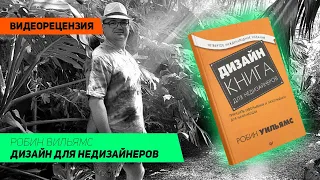 [Видеорецензия] Артем Черепанов: Робин Вильямс - Дизайн для недизайнеров