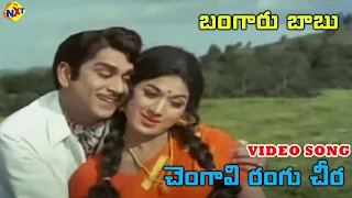 Chengavi Rangu Cheera Video Song | Bangaru Babu Movie | ANR, Vanisri | Vega Tollywood Music