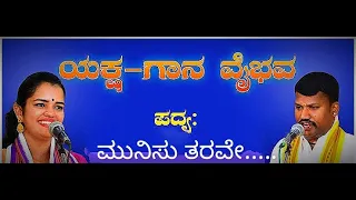 Yakshagana-munisu tarave-jansale Ragavendra-kavyashree ajeru-ಮುನಿಸು ತರವೇ ಅಧ್ಬುತ ಹಾಡು 🔥🔥🔥🔥