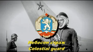 Небесен страж - Celestial guard (Bulgarian military song)