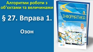 § 27. Вправа 1. Озон | 8 клас | Морзе