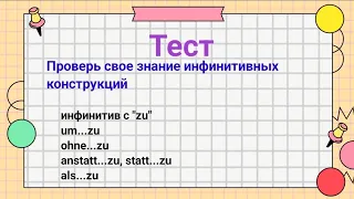 Немецкий. Проверь себя на знание инфинитивных конструкций.