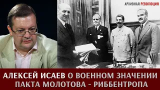 Алексей Исаев о военном значении пакта Молотова - Риббентропа