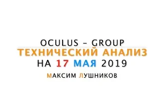 Технический обзор рынка Форекс на 17.05.2019 от Максима Лушникова