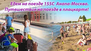 Поезд Анапа Москва 155С Едем на поезде 155 из Анапы в Москву с детьми. Плацкартный вагон РЖД 155С.