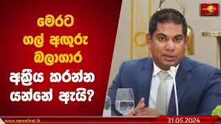 මෙරට ගල් අඟුරු බලාගාර අක්‍රීය කරන්න යන්නේ ඇයි?