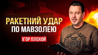 Чи потрібно знищувати мавзолей Леніна?