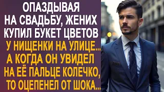 Опаздывая на свадьбу, жених купил букет цветов у бродяжки. Но когда он увидел у неё колечко...