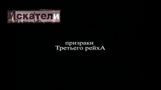 Искатели    Призраки Третьего рейха