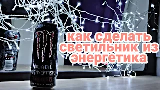 СВЕТИЛЬНИК ИЗ ЭНЕРГЕТИКА