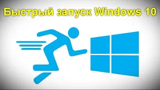 Быстрый запуск Windows 10