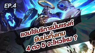 RoV : แอบใช้บริการปั้มแรงค์ ยืนบ่อทั้งเกม 4 ต่อ 5 จะไหวไหม ?