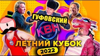 ГУФОВСКИЙ — ПОТЕРЯННАЯ ВЫСШАЯ ЛИГА КВН!