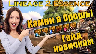 Все о драгоценных камнях в Lineage II Essence! Гайд камни в брошь! Где дешево брать, какие лучше