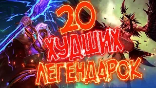 20 ХУДШИХ ЛЕГЕНДАРОК В ХАРТСТОУН!💣