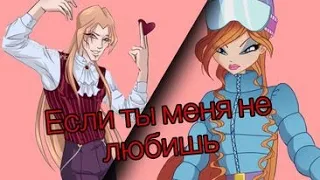 #RUS Если ты меня не любишь / Валтор & Блум Винкс | #ENG if you don’t love me / Bloom & Valtor Winx