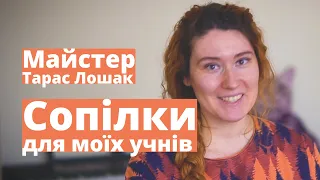 СОПІЛКА ДЛЯ НАВЧАННЯ. Майстер Тарас Лошак | Сопілка