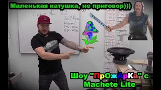 Маленькая катушка, не приговор)) Шоу "ПрОжАрКа" с Machete Lite.