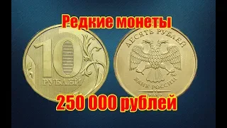 Цена редких монет. Как распознать дорогие монеты России достоинством 10 рублей 2012 года